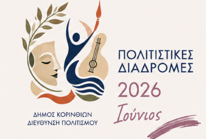 «Πολιτιστικές Διαδρομές 2026» - Ένα καλοκαίρι γεμάτο πολιτισμό στον Δήμο Κορινθίων